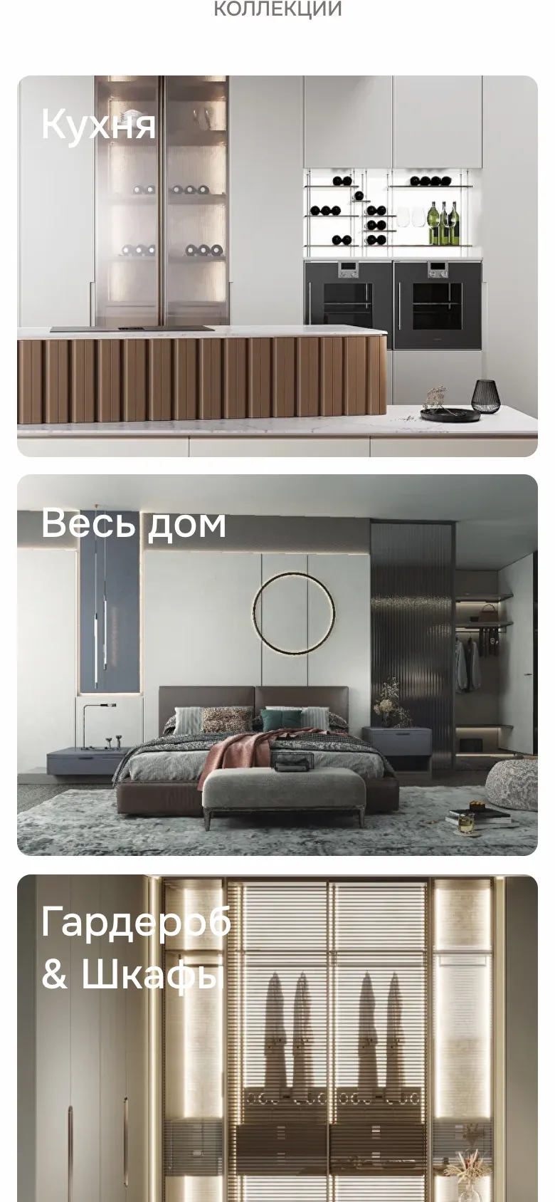 Мобильная версия: коллекции «Кухня», «Весь дом» и «Гардероб & Шкафы» одна под другой