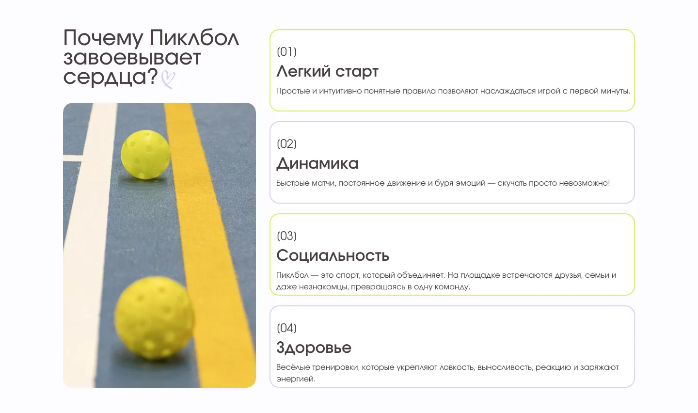 Блок «Почему Пиклбол завоевывает сердца?»: фото мячей на корте и четыре карточки с доводами