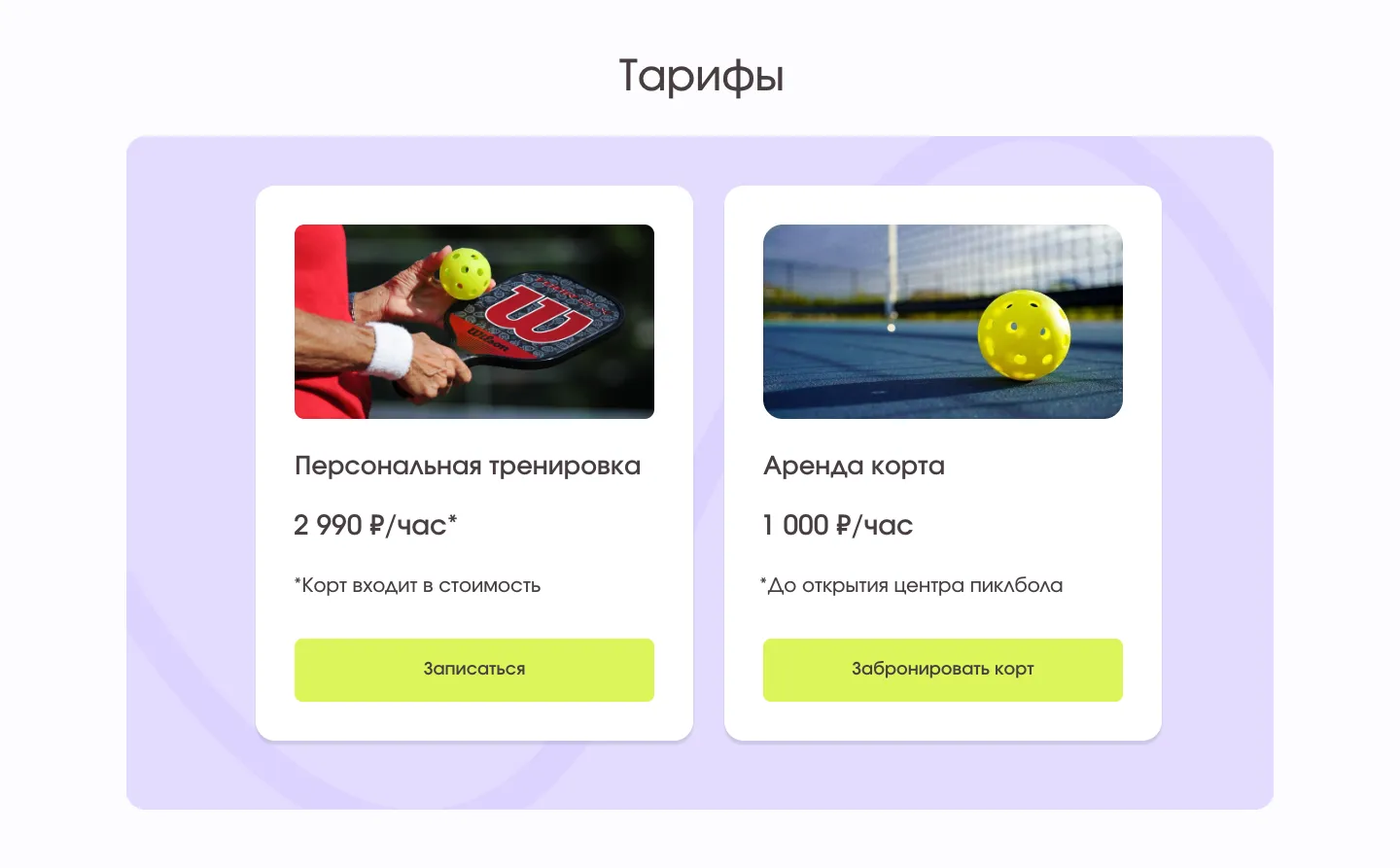 Блок «Тарифы»: персональная тренировка 2 990 ₽ в час и аренда корта 1 000 ₽ в час