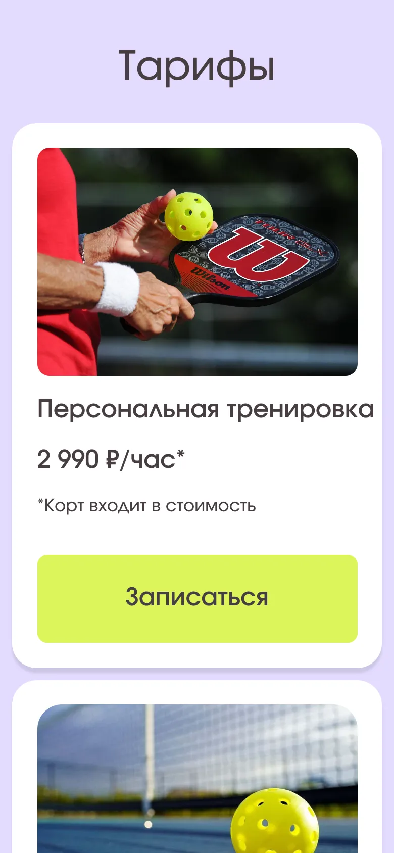 Мобильная версия: тариф «Персональная тренировка» с фотографией, ценой 2 990 ₽ в час, сноской «Корт входит в стоимость» и кнопкой «Записаться»