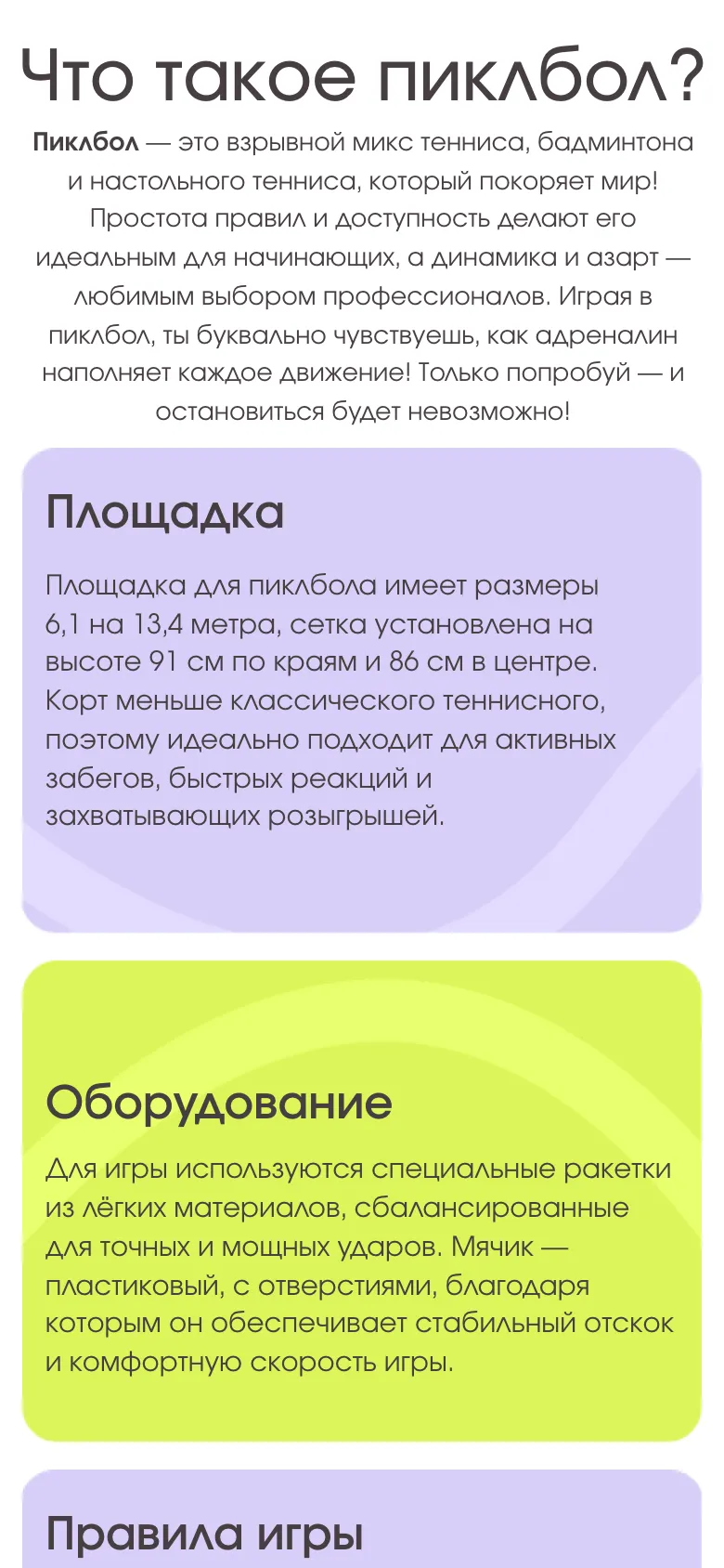 Мобильная версия: блок «Что такое пиклбол?», определение игры и карточки «Площадка» и «Оборудование» одна под другой