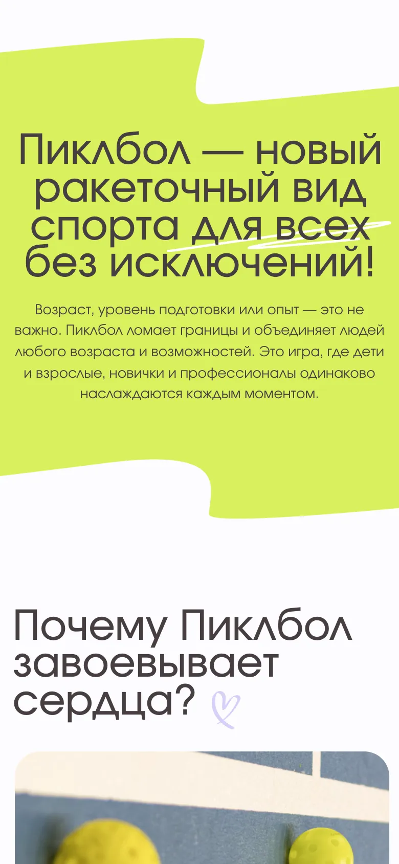 Мобильная версия: заголовок о новом ракеточном виде спорта «для всех без исключений» на салатовом мазке и абзац о том, что возраст и подготовка не важны