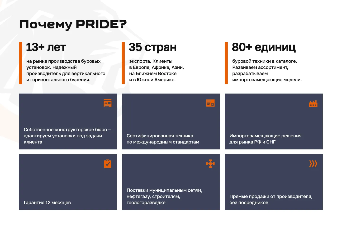 Блок «Почему PRIDE?»: цифры компании и шесть тёмных плиток, среди них своё конструкторское бюро, импортозамещающие решения и прямые продажи от производителя