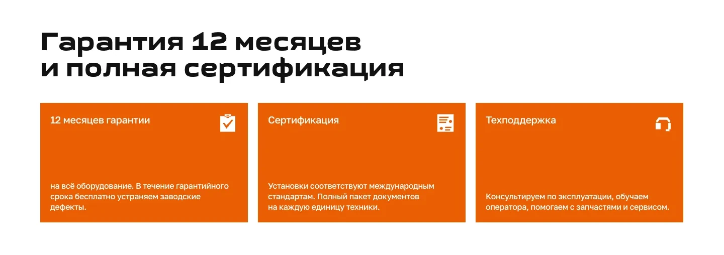 Блок «Гарантия 12 месяцев и полная сертификация»: три оранжевые карточки о гарантии, сертификации и техподдержке