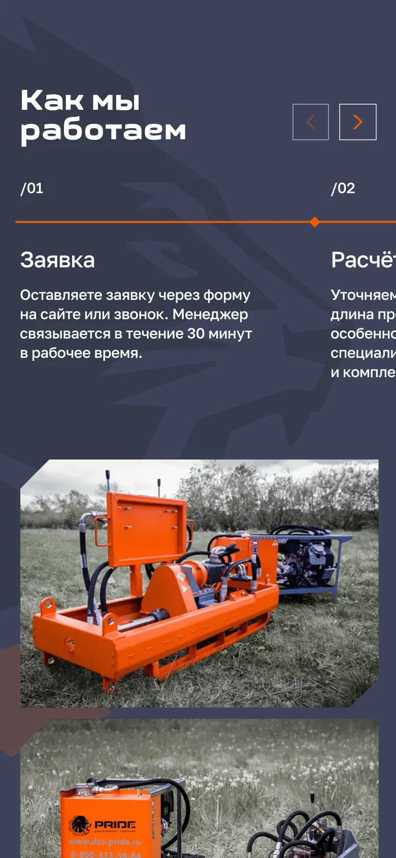 Мобильная версия: блок «Как мы работаем» со стрелками листания, первый шаг «Заявка», край второго шага и фото оранжевых установок на траве