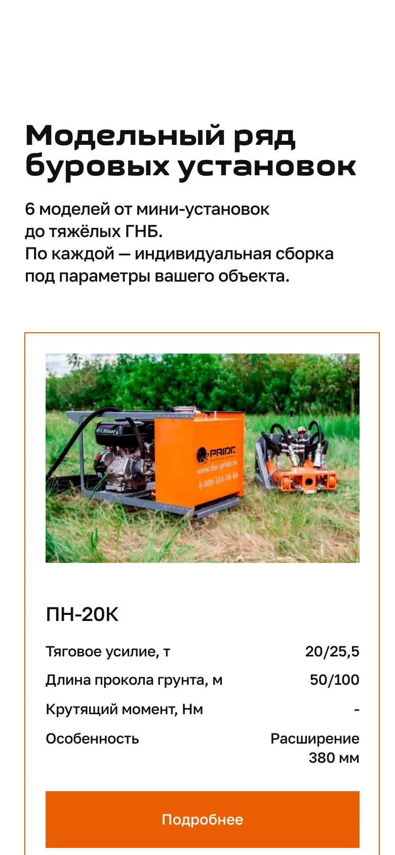Мобильная версия: блок «Модельный ряд буровых установок», карточка ПН-20К с фото, четырьмя строками характеристик и кнопкой «Подробнее»