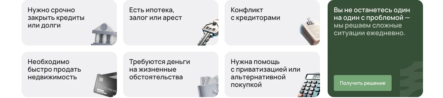 Шесть серых карточек с трудными ситуациями: срочно закрыть кредиты или долги, ипотека с залогом или арестом, конфликт с кредиторами, быстрая продажа, деньги на жизненные обстоятельства, приватизация; рядом зелёная карточка с кнопкой «Получить решение»