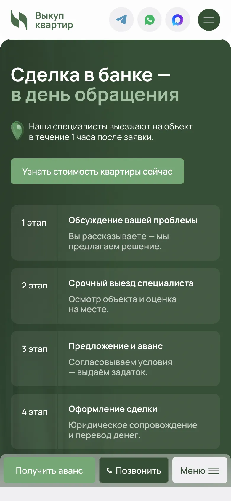 Мобильная версия: блок о сделке в банке, кнопка «Узнать стоимость квартиры сейчас» и четыре этапа карточками друг под другом, внизу та же закреплённая панель