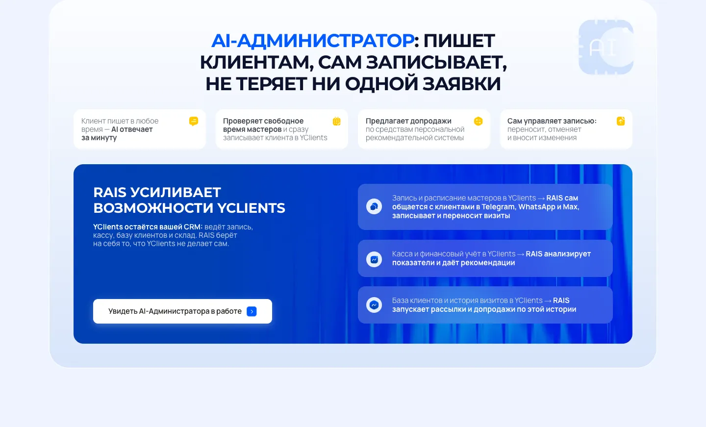 Блок «AI-Администратор: пишет клиентам, сам записывает, не теряет ни одной заявки»: четыре карточки возможностей и синий блок «RAIS усиливает возможности YClients» с кнопкой «Увидеть AI-Администратора в работе»