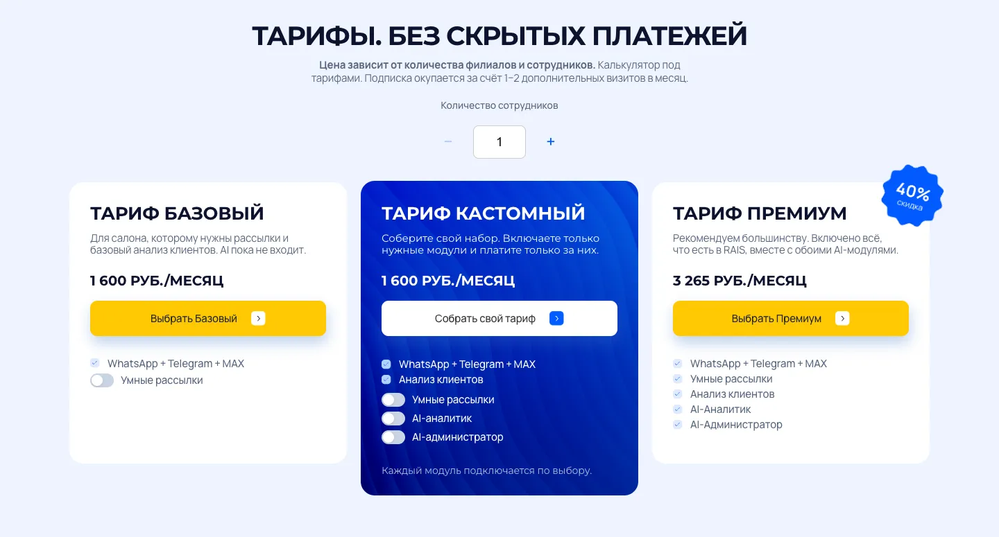 Блок «Тарифы. Без скрытых платежей»: счётчик сотрудников и карточки тарифов Базовый, Кастомный и Премиум с ценами, кнопками и переключателями модулей