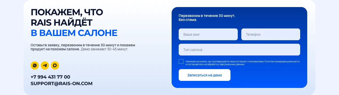 Форма «Покажем, что RAIS найдёт в вашем салоне» с полями имени, телефона и типа салона, слева телефон, почта и иконки WhatsApp, Telegram и Max