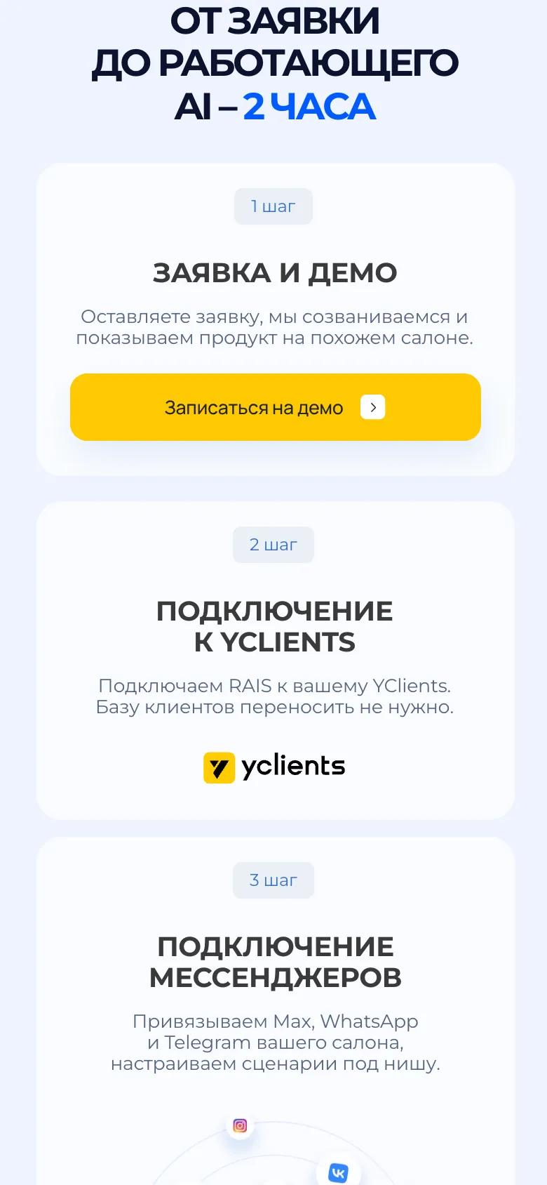 Мобильная версия: первые три шага подключения за 2 часа. Заявка и демо с кнопкой «Записаться на демо», подключение к YClients без переноса базы клиентов, подключение мессенджеров