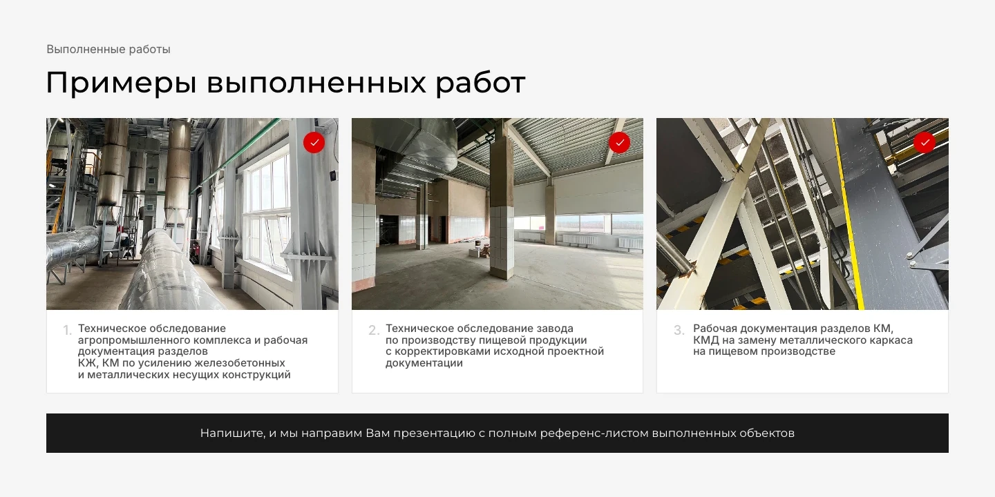 Блок «Примеры выполненных работ»: три фотографии промышленных объектов с описанием работ и чёрная плашка с предложением прислать презентацию