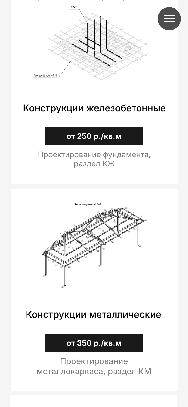 Мобильная версия: карточки цен на проектирование фундамента и металлокаркаса с чертежами