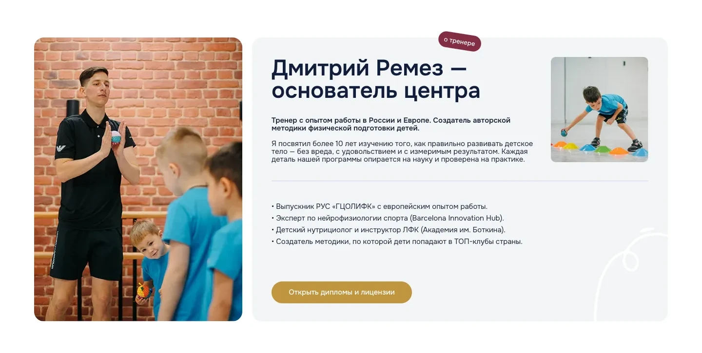 Блок об основателе центра: фото Дмитрия Ремеза с детьми, рассказ о методике, список квалификаций и кнопка «Открыть дипломы и лицензии»