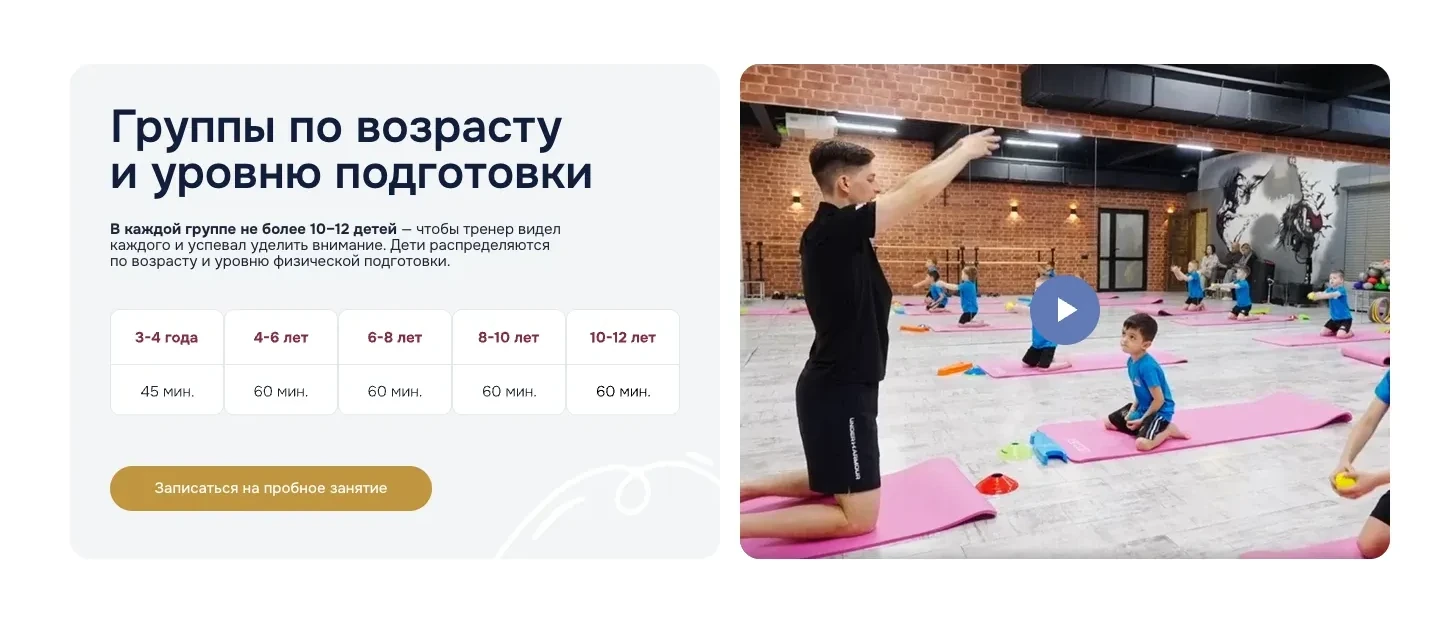 Блок «Группы по возрасту и уровню подготовки»: таблица возрастов от 3 до 12 лет с длительностью занятий, кнопка записи на пробное занятие и видео с тренировки