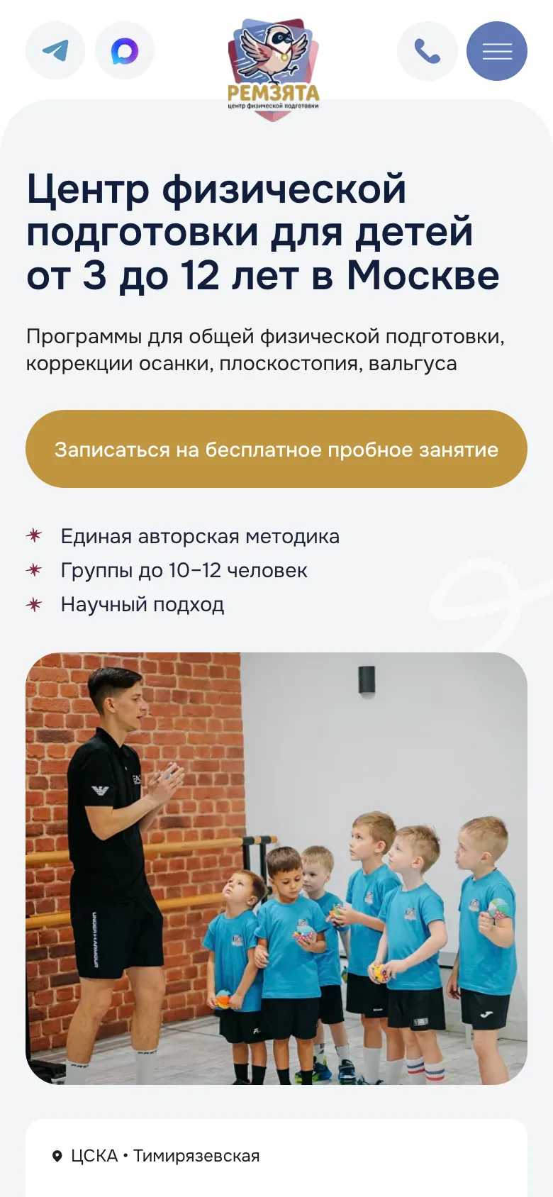 Мобильная версия: первый экран с заголовком «Центр физической подготовки для детей от 3 до 12 лет в Москве», кнопкой записи на бесплатное пробное занятие и фото тренера с группой детей