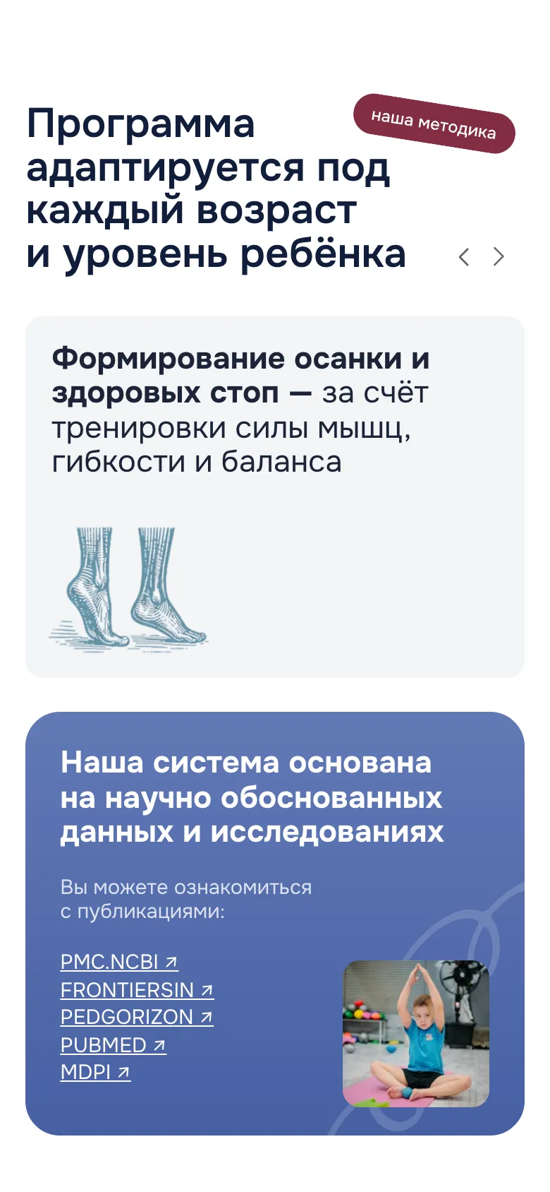 Мобильная версия: блок «Программа адаптируется под каждый возраст и уровень ребёнка» с карточкой о формировании осанки и здоровых стоп, ниже карточка о научной основе системы со ссылками на публикации PMC.NCBI, PubMed, MDPI и другие