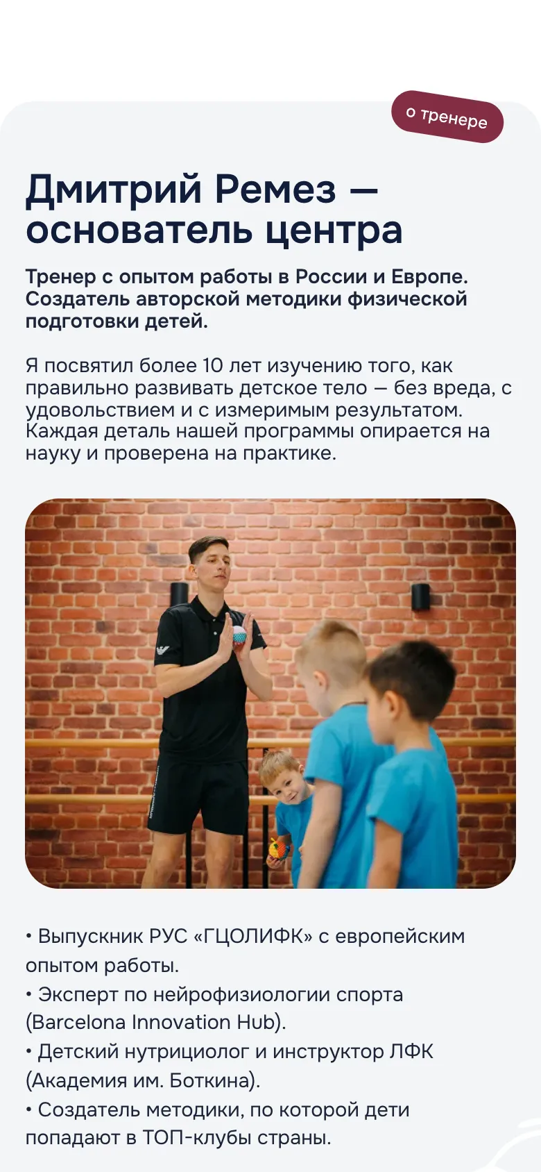 Мобильная версия: блок «Дмитрий Ремез, основатель центра», рассказ о методике, фото тренера с детьми во всю ширину и список квалификаций