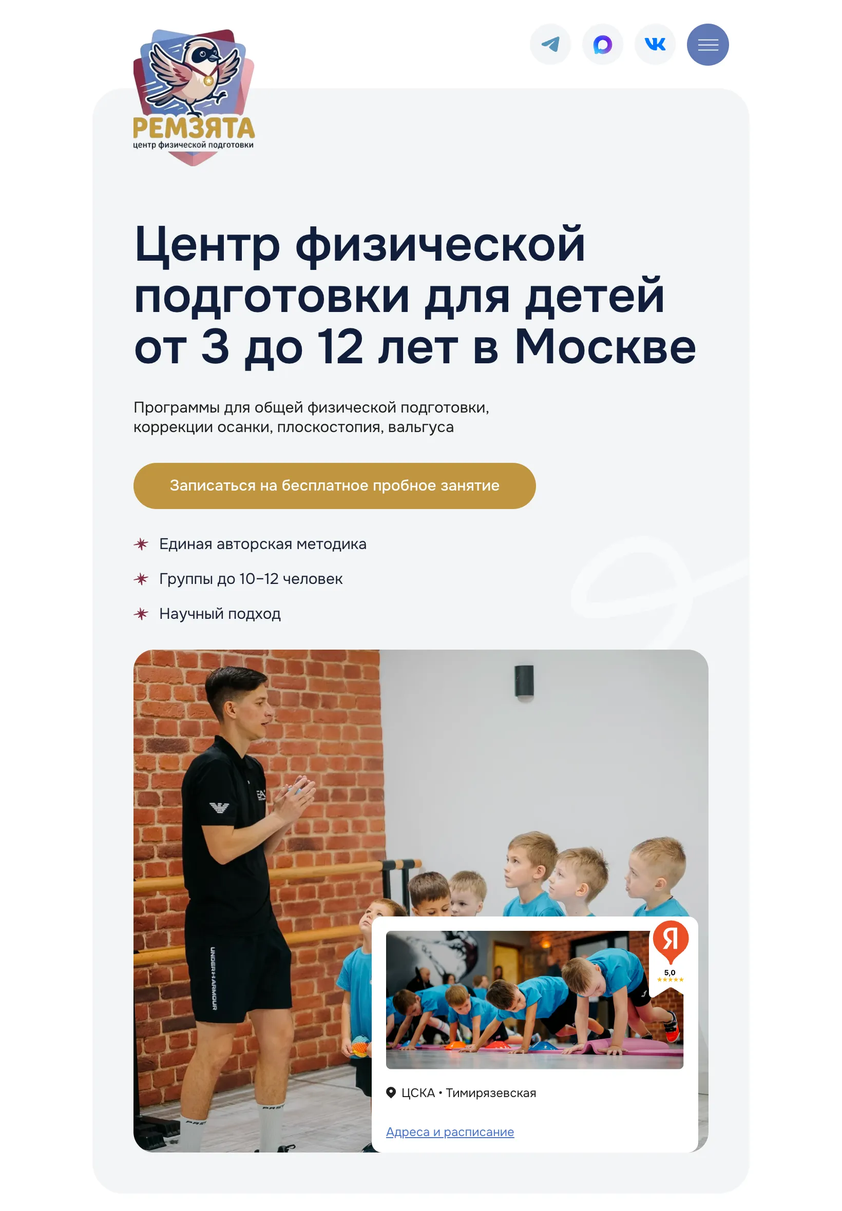 Планшет, 820 px: первый экран с заголовком «Центр физической подготовки для детей от 3 до 12 лет в Москве», кнопкой записи, под ними фото тренера с детьми и карточка с адресами у метро ЦСКА и Тимирязевская