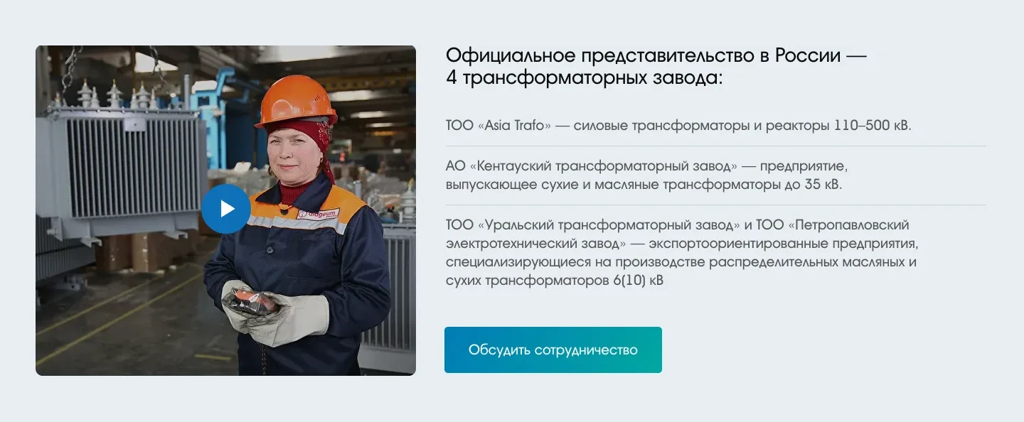Блок об официальном представительстве четырёх трансформаторных заводов: ролик с производства слева, справа список заводов со специализацией каждого и кнопка «Обсудить сотрудничество»