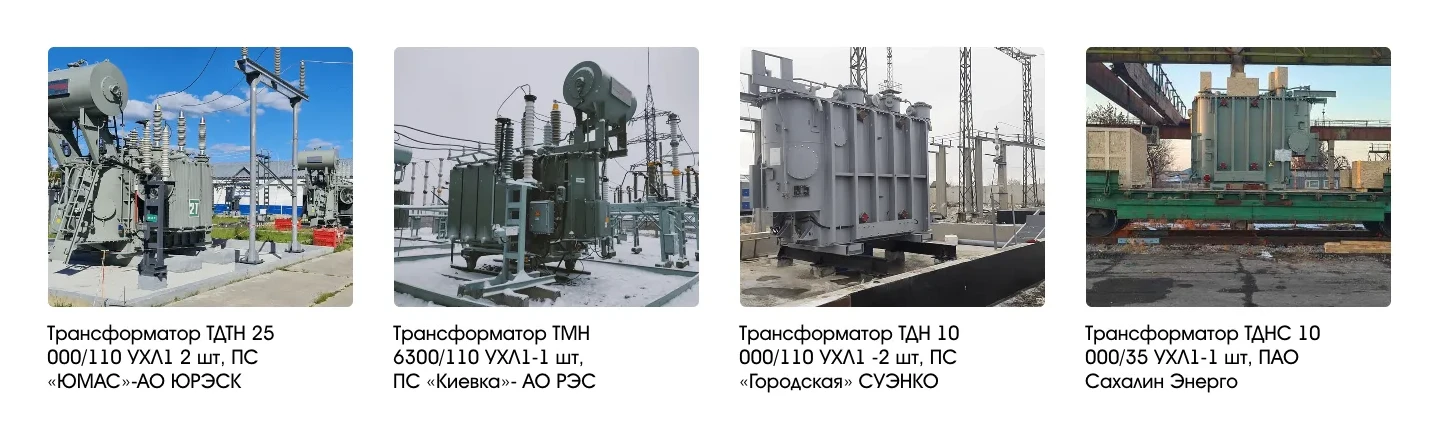 Слайдер реализованных проектов: четыре фотографии трансформаторов на подстанциях с маркой, количеством и названием объекта