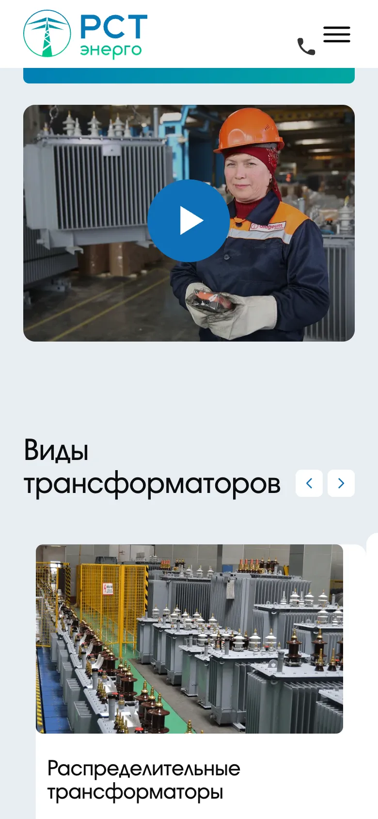 Мобильная версия: заголовок «Виды трансформаторов» со стрелками и первая карточка каталога, распределительные трансформаторы, справа край следующей карточки