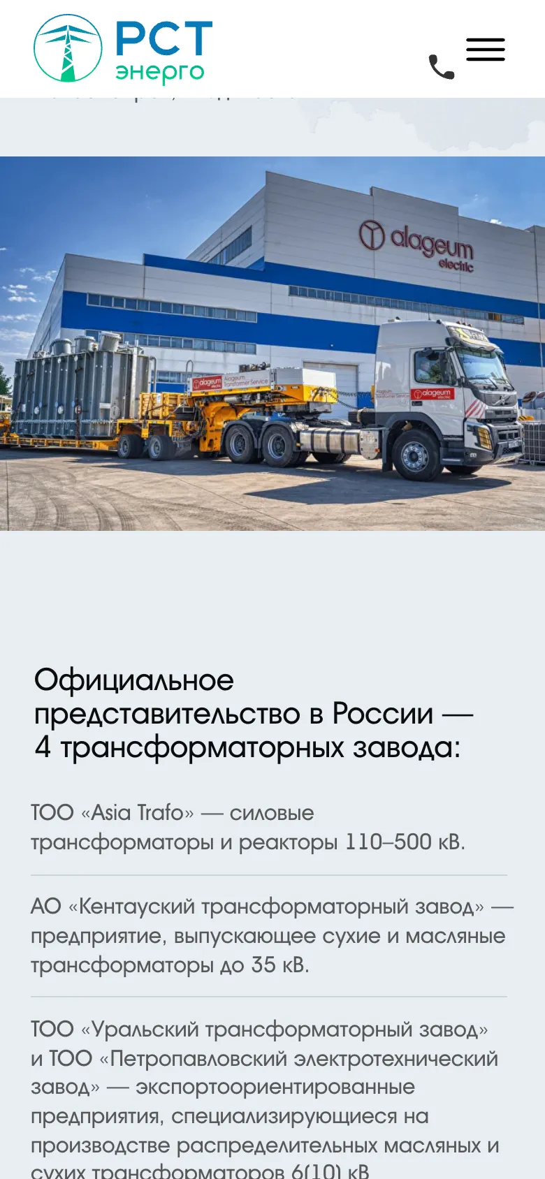 Мобильная версия: фото завода Alageum Electric с тягачом и трансформатором на прицепе во всю ширину экрана, ниже заголовок об официальном представительстве и первые два завода из списка