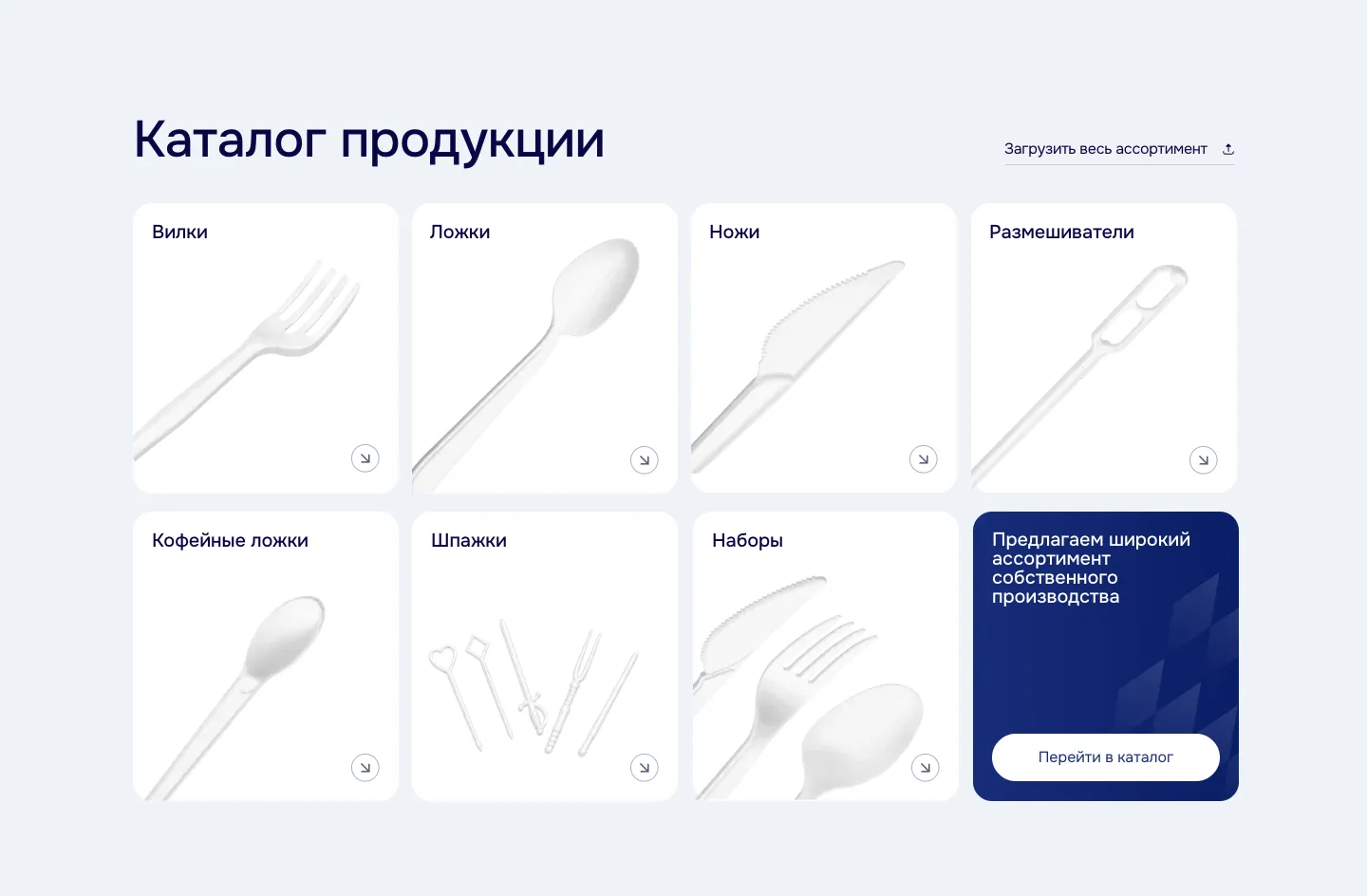 Блок «Каталог продукции»: семь карточек с вилками, ложками, ножами, размешивателями, кофейными ложками, шпажками и наборами, тёмная карточка с кнопкой «Перейти в каталог» и ссылка «Загрузить весь ассортимент» вверху справа