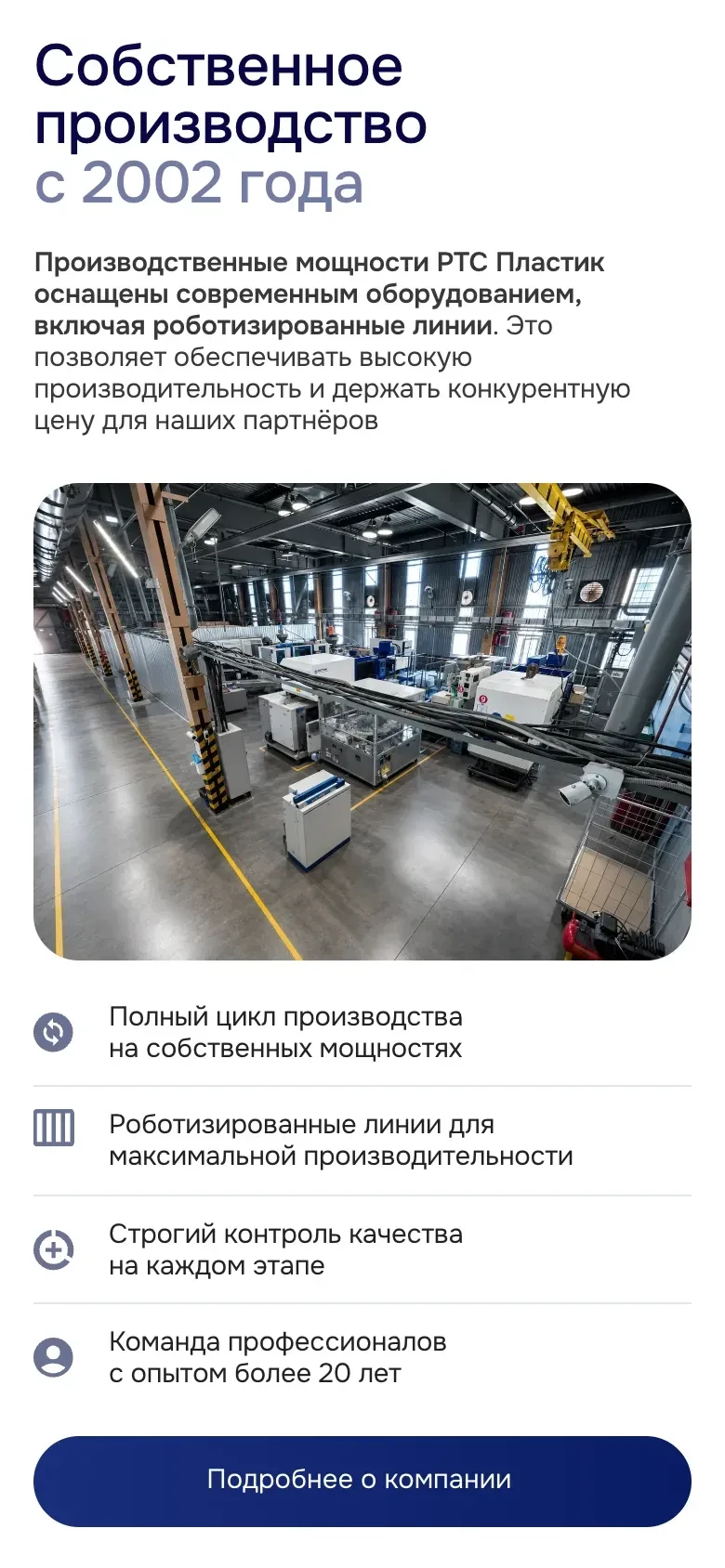 Мобильная версия: блок «Собственное производство с 2002 года», текст о роботизированных линиях, фото производственного цеха, четыре пункта о производстве и кнопка «Подробнее о компании» во всю ширину