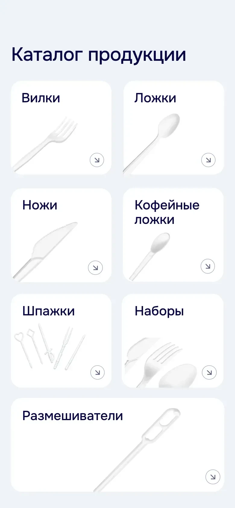 Мобильная версия: блок «Каталог продукции», карточки вилок, ложек, ножей, кофейных ложек, шпажек и наборов по две в ряд, под ними во всю ширину карточка размешивателей