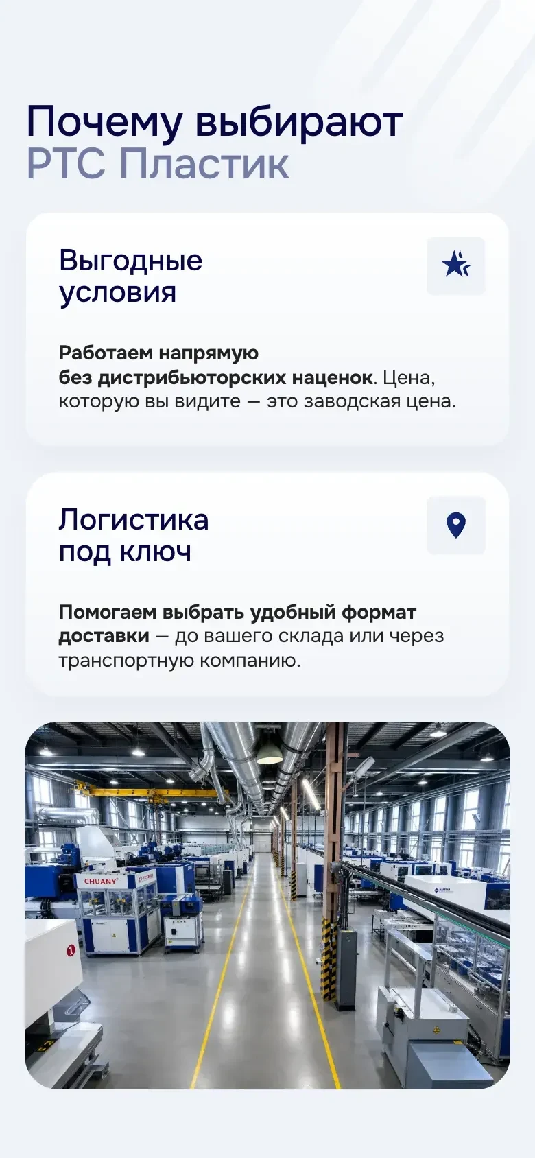 Мобильная версия: блок «Почему выбирают РТС Пластик», карточки «Выгодные условия» и «Логистика под ключ» одна под другой, под ними фото производственного цеха
