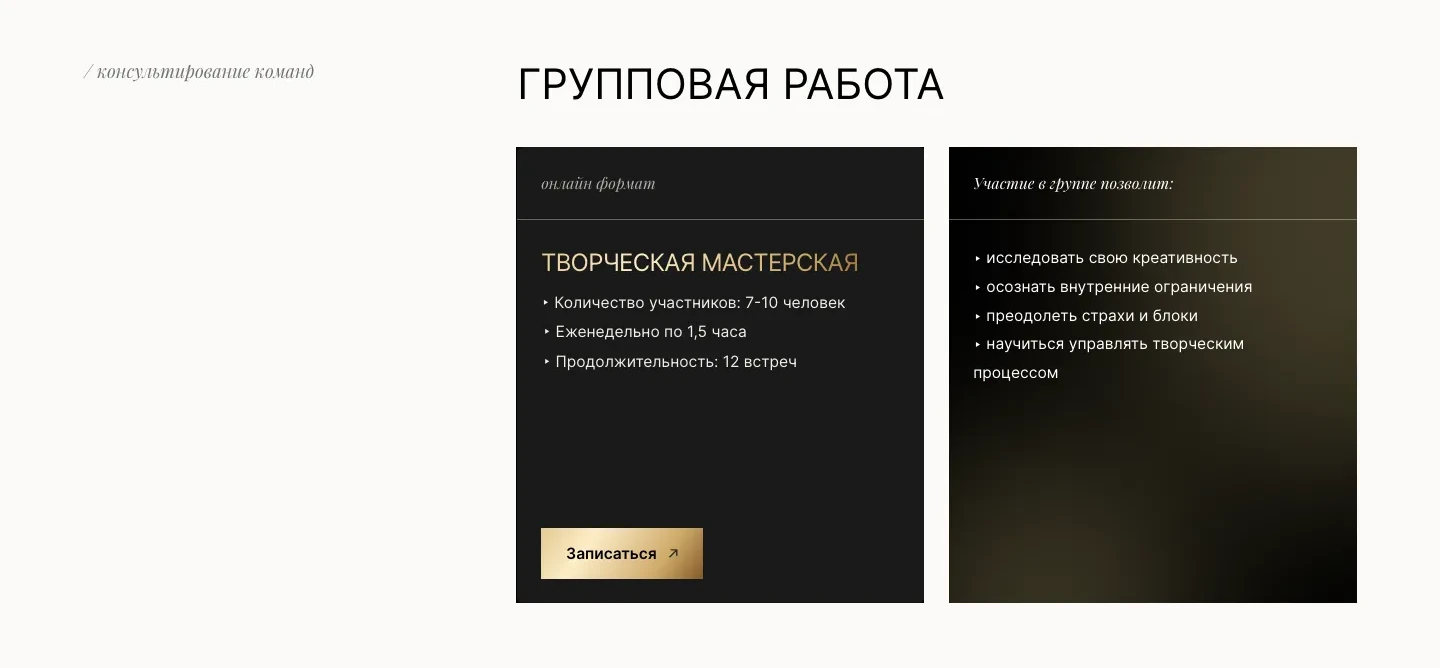 Блок «Групповая работа»: карточка творческой мастерской с условиями участия и кнопкой «Записаться», рядом список того, что даёт группа