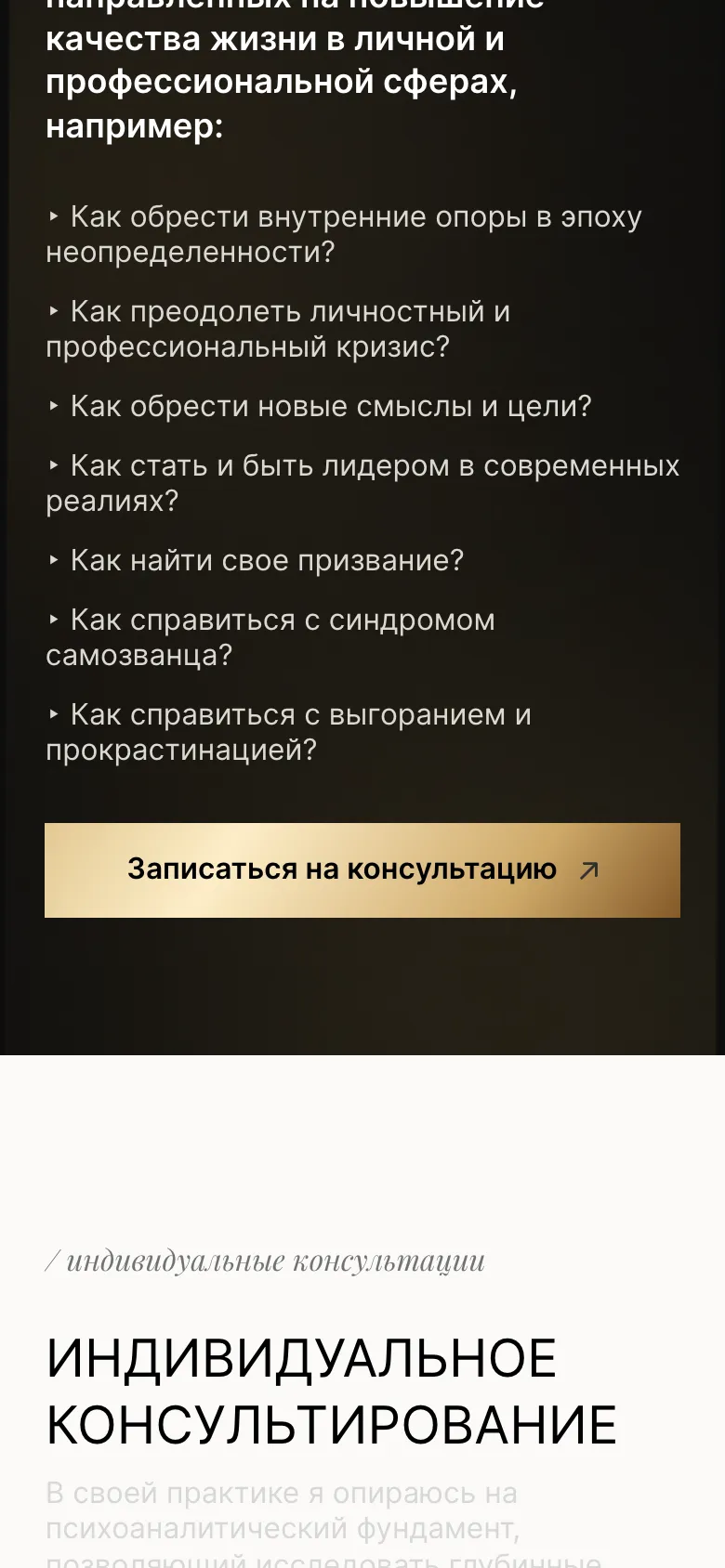 Мобильная версия: семь вопросов из блока «Запросы» и кнопка «Записаться на консультацию» под ними