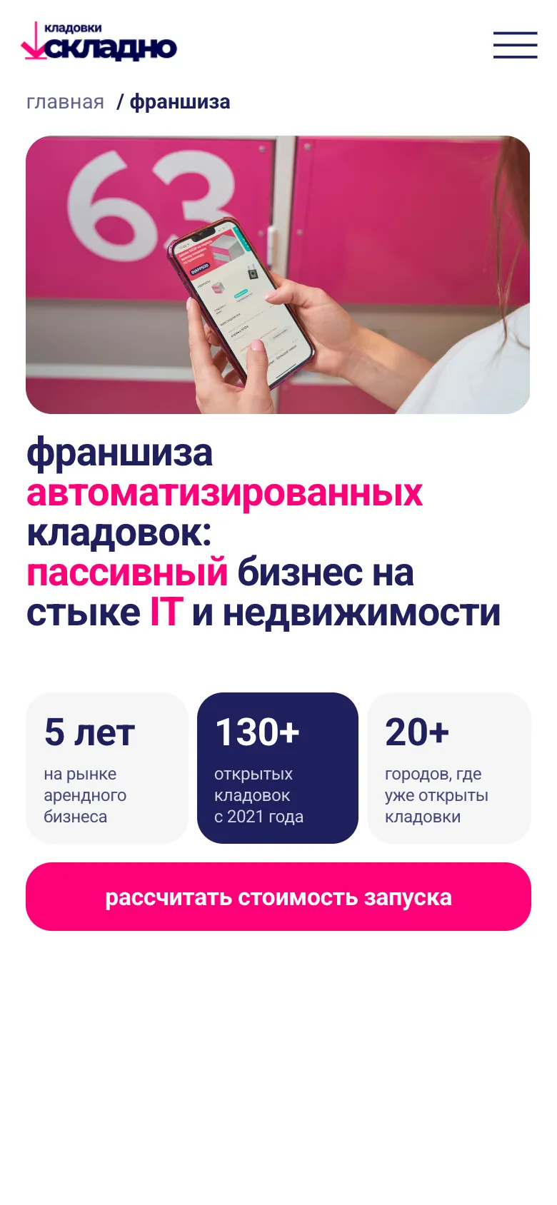 Мобильная версия, первый экран: фото кладовки с телефоном в руке, заголовок о франшизе автоматизированных кладовок, три цифры сети и розовая кнопка «рассчитать стоимость запуска»