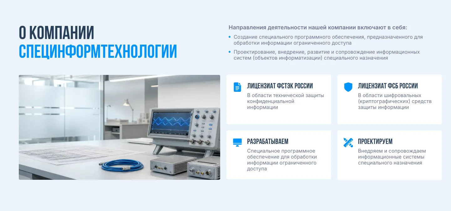 Блок «О компании Специнформтехнологии»: два направления деятельности списком, картинка с измерительным прибором на столе и карточки «Лицензиат ФСТЭК России», «Лицензиат ФСБ России», «Разрабатываем», «Проектируем»