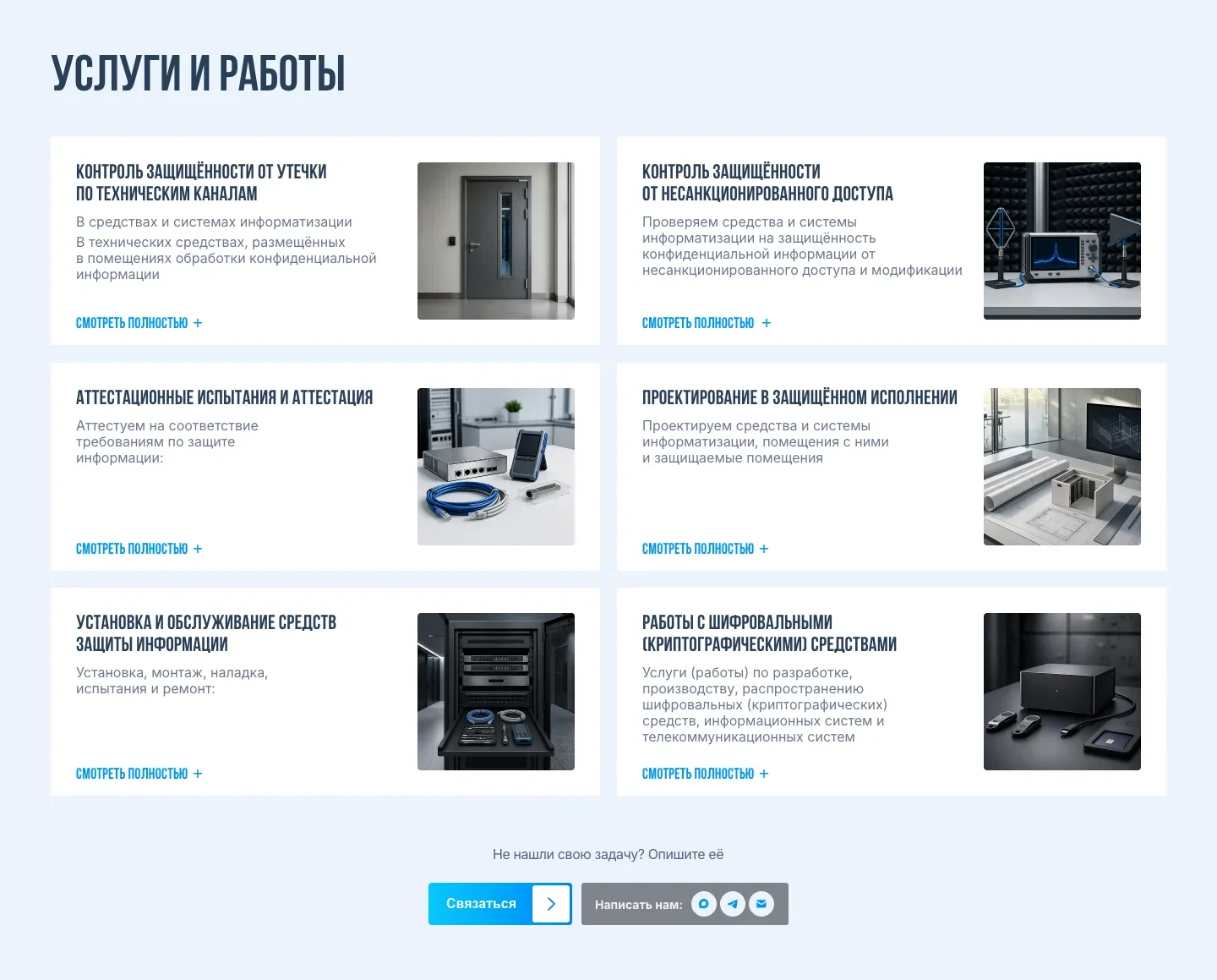 Блок «Услуги и работы»: шесть карточек с картинками, от контроля защищённости от утечки по техническим каналам до работ с шифровальными средствами, у каждой ссылка «Смотреть полностью», под сеткой вопрос «Не нашли свою задачу?» и кнопки связи