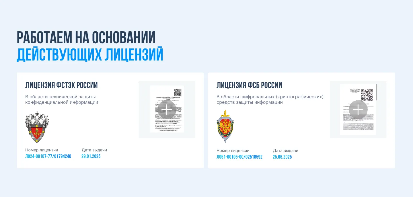 Блок «Работаем на основании действующих лицензий»: карточки лицензий ФСТЭК и ФСБ России с гербами ведомств, номерами, датами выдачи и миниатюрами выписок из реестра