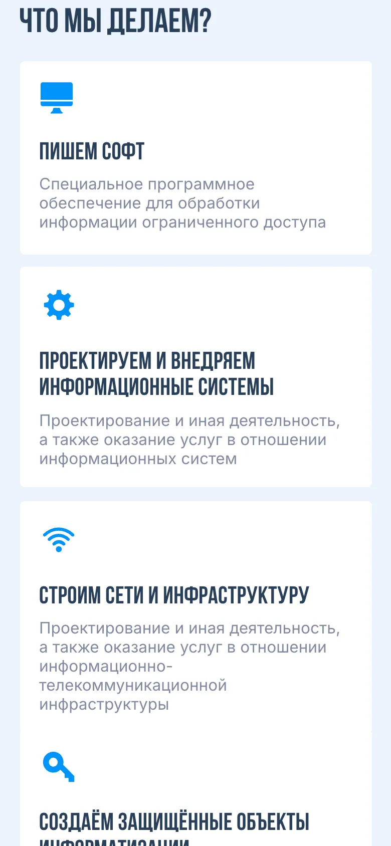 Мобильная версия: блок «Что мы делаем?» с карточками «Пишем софт», «Проектируем и внедряем информационные системы» и «Строим сети и инфраструктуру»