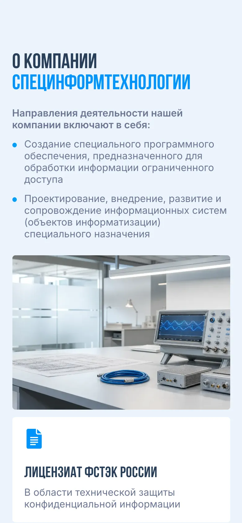 Мобильная версия: блок «О компании», два направления работы списком, картинка с измерительным прибором на столе и карточка «Лицензиат ФСТЭК России»