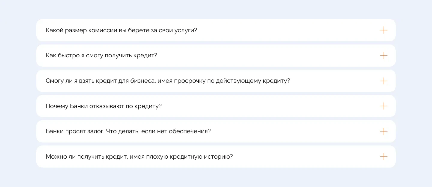 Шесть частых вопросов списком: о размере комиссии, сроке получения кредита, просрочке по действующему кредиту, причинах отказов, кредите без залога и с плохой кредитной историей
