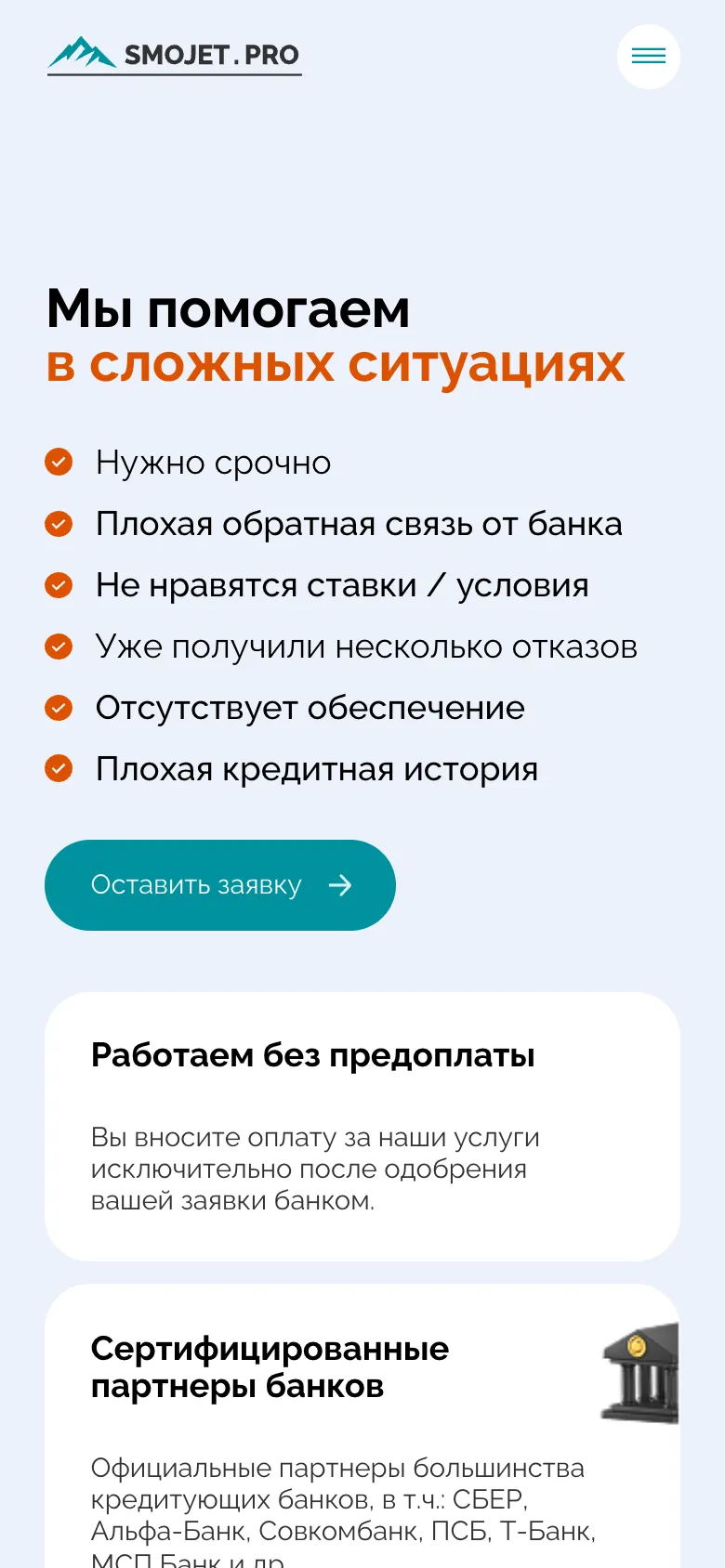 Мобильная версия: заголовок «Мы помогаем в сложных ситуациях», шесть трудных случаев в столбец, кнопка «Оставить заявку» и карточка «Работаем без предоплаты»