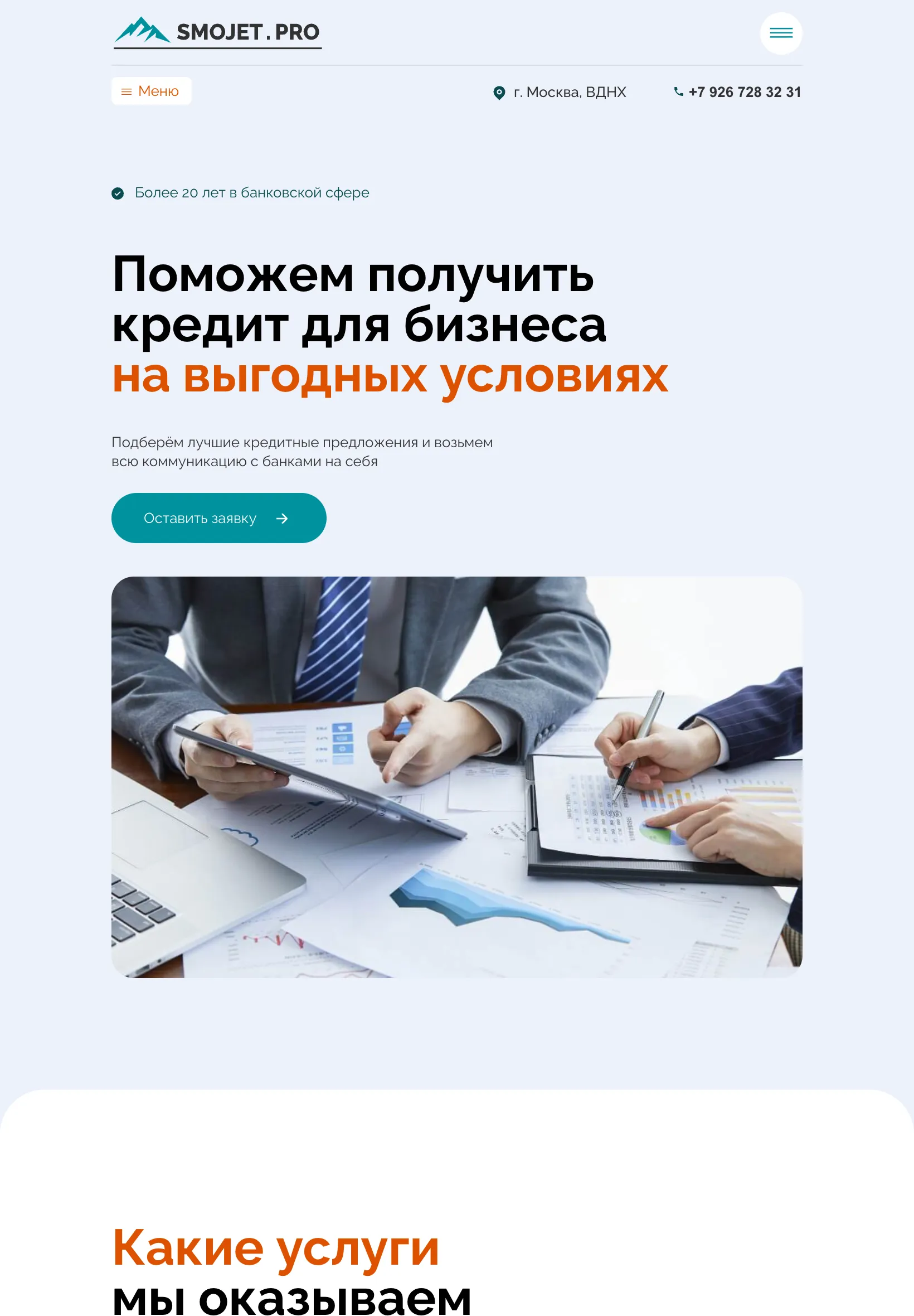Планшет, 820 px: первый экран с заголовком «Поможем получить кредит для бизнеса на выгодных условиях» и кнопкой «Оставить заявку», под ними фото во всю ширину, в шапке адрес и телефон, меню за значком
