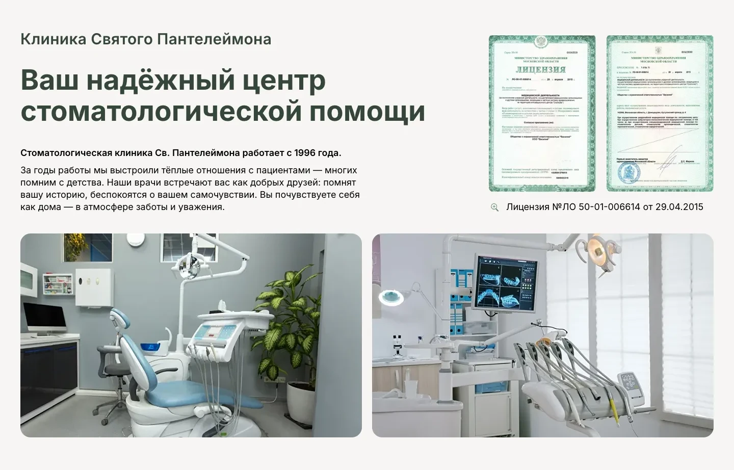 Блок «Ваш надёжный центр стоматологической помощи»: рассказ о клинике, скан лицензии с приложением и фотографии кабинетов