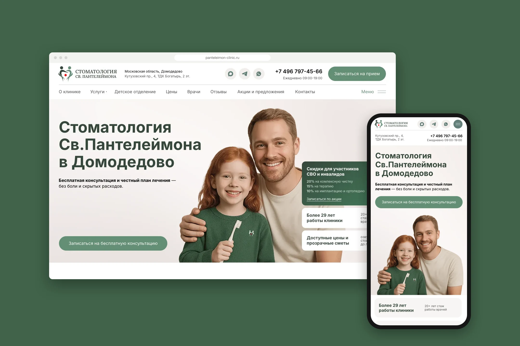 Сайт panteleimon-clinic.ru на компьютере и телефоне