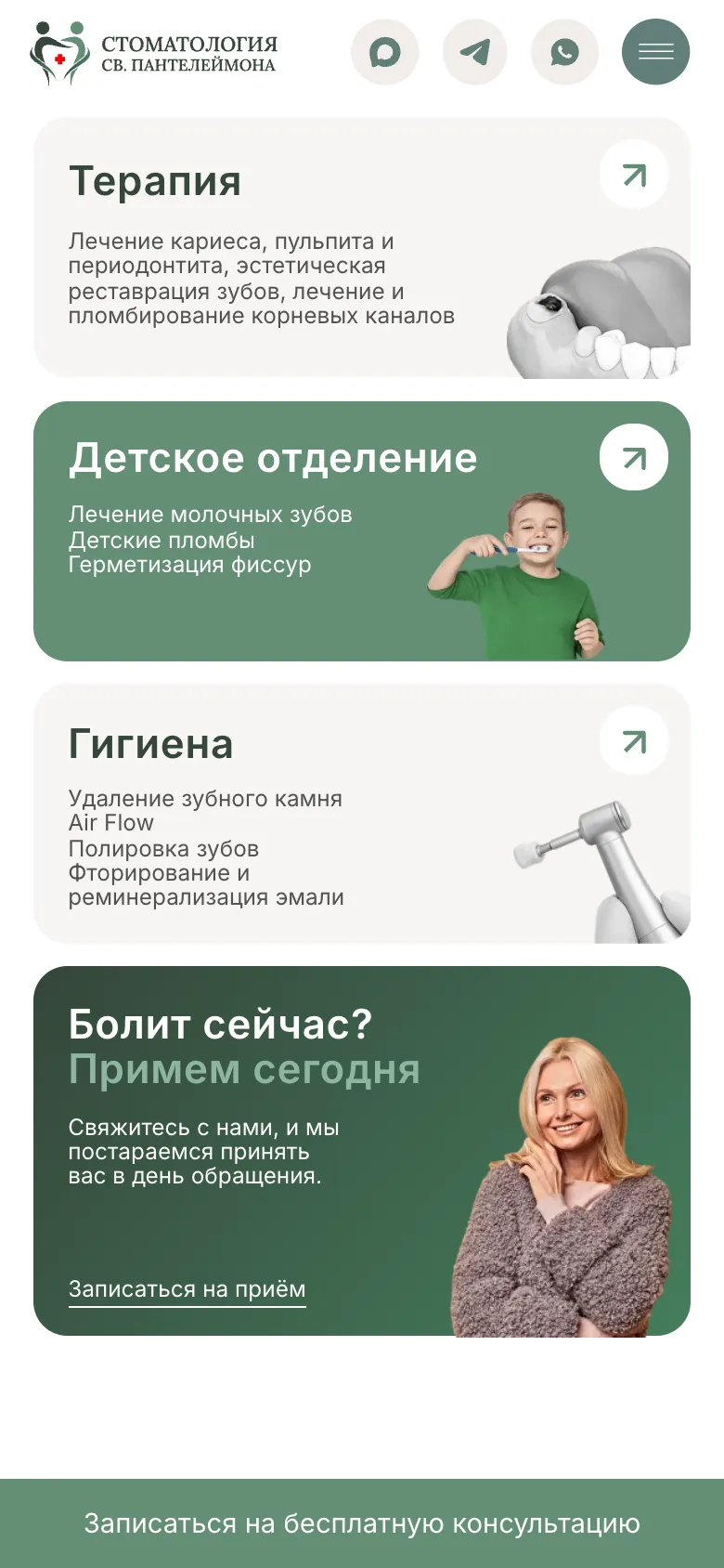 Мобильная версия: карточки терапии, детского отделения и гигиены, карточка срочного приёма и закреплённая внизу кнопка записи