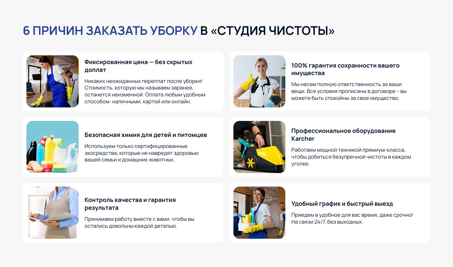 Блок «6 причин заказать уборку в Студия Чистоты»: шесть карточек с доводами и фотографиями