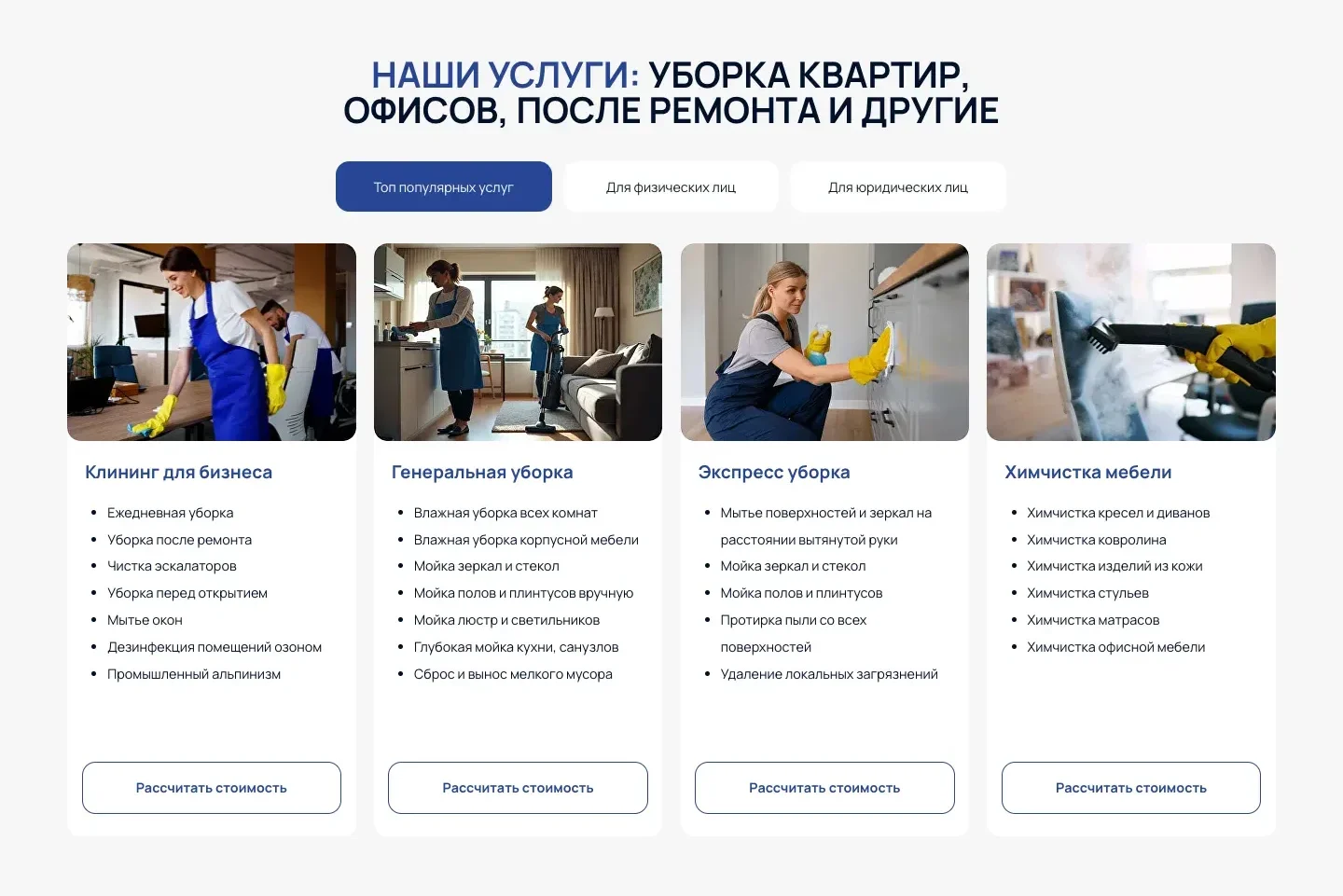 Блок «Наши услуги»: вкладки «Топ популярных услуг», «Для физических лиц», «Для юридических лиц» и карточки клининга для бизнеса, генеральной и экспресс-уборки, химчистки мебели