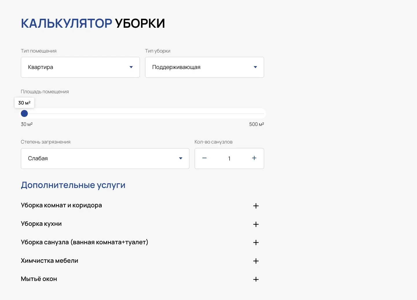 Калькулятор уборки: тип помещения, тип уборки, площадь от 30 до 500 м², степень загрязнения, санузлы и дополнительные услуги