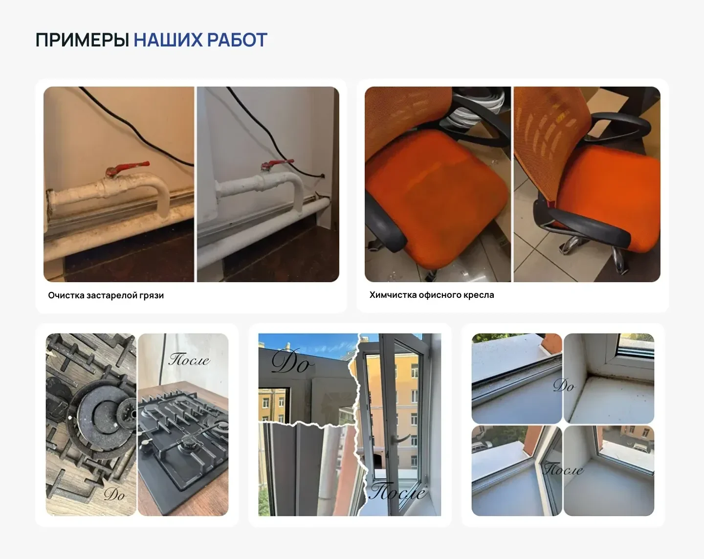 Блок «Примеры наших работ»: пары фото до и после, очистка застарелой грязи с труб, химчистка офисного кресла, газовая плита, окно и подоконник